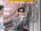 杨洋戏里演展昭戏外演上了