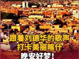 跟着刘德华的歌声打卡美丽喀什，晚安好梦！