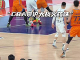 “京沪大战对抗拉满了”