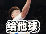 就三字：给他球！