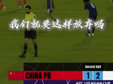 “门将最后开出的大脚” “就像是烟花一样为中国队庆祝胜利！”