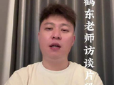 李鹤东老师深度对话实录