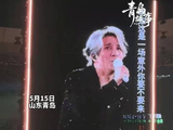 薛之谦青岛演唱会调侃天气似冰岛