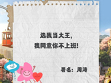 贺峻霖在《五十公里桃花坞6》中是怎么当上‘一日大王’的？