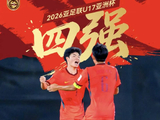 U17国足3-1逆转沙特进四强，董路成最大功臣，球迷集体致敬