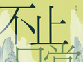 高瑞梓评《不止日常》｜唐朝历史的另一种打开方式
