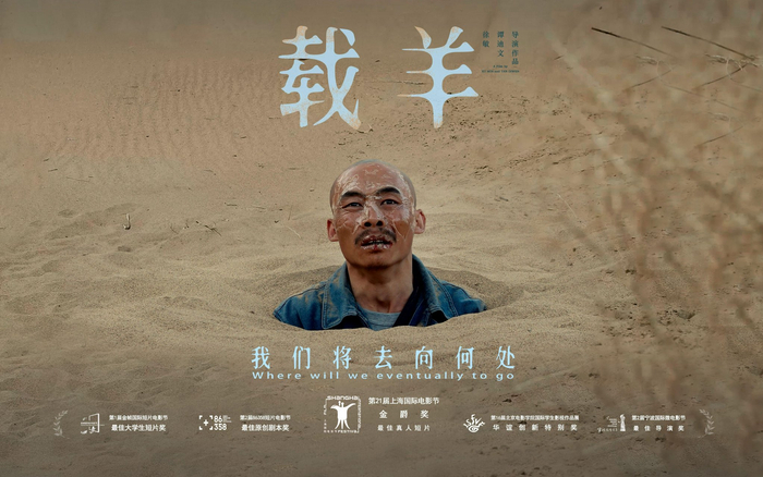 第21届上海国际电影节金爵奖最佳真人短片《载羊》电影海报