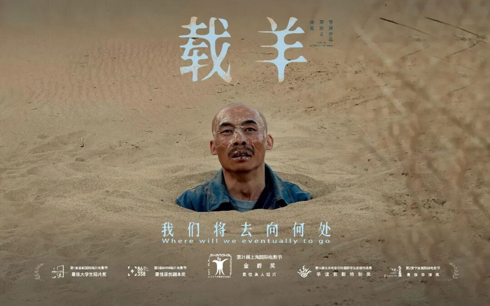 第21届上海国际电影节金爵奖最佳真人短片《载羊》电影海报