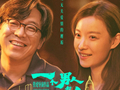 电影《一个男人和一个女人》上映！黄渤倪妮治愈每一个努力生活的人