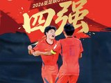足坛一夜动态：U17国足晋级亚洲杯四强！利物浦2-4送维拉踢欧冠