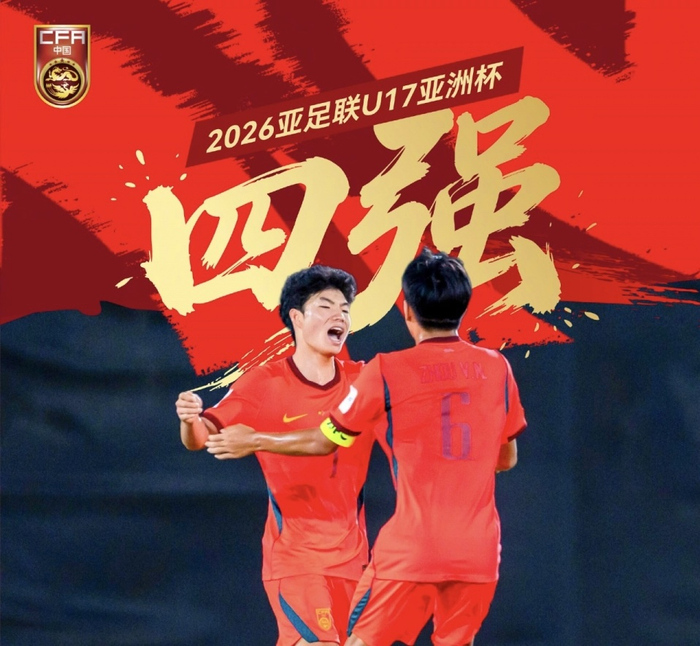 U17亚洲杯：U17国足3-1沙特