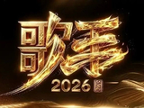 歌手2026来了！69岁齐豫65岁庾澄庆领衔，这一季主打“代际对话”