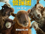 《绵羊侦探团》预告，休·杰克曼等主演2026年5月16日上映