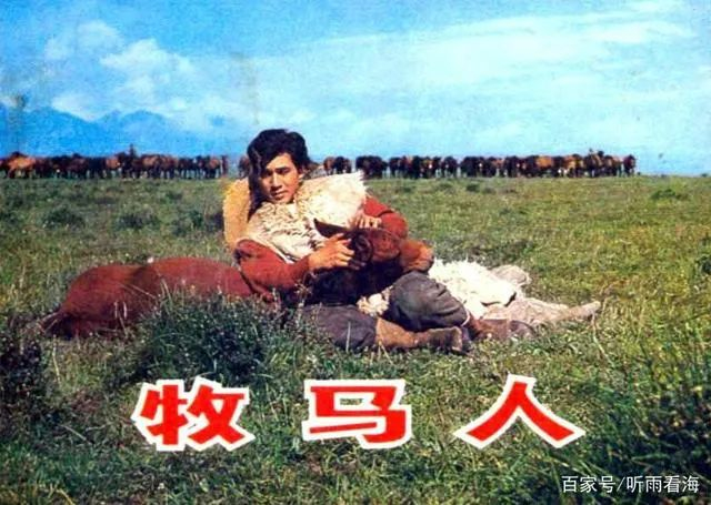 《牧马人》海报 （图片来自互联网）
