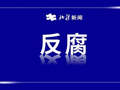 严重违纪违法 赵田喜 李勇 被“双开”