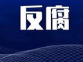 李勇、杨印、赵田喜被开除党籍和公职，刘学武被开除党籍