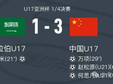 安徽籍球员何思凡传射建功 中国3-1沙特挺进U17亚洲杯四强