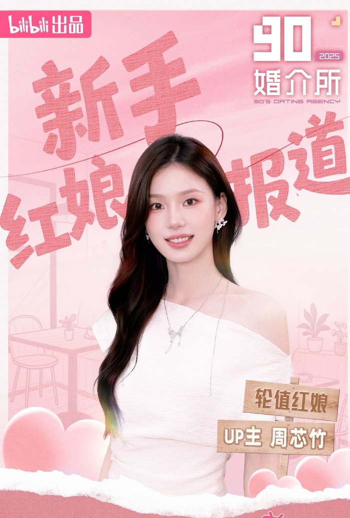周芯竹综艺节目《90婚介所2025》海报