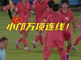 邝兆镭助攻万项破门，U17国足扳平沙特
