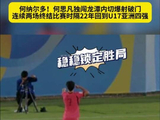 天神下凡！何思凡单挑沙特后防线帮助中国U17让一追三时隔22年重返亚洲四强！