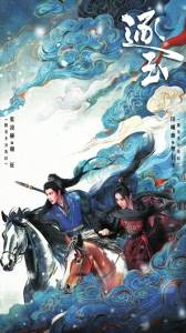 《逐玉》宣传海报。图据《逐玉》剧组官方微博