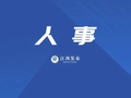 江西两人拟任县（市、区）委书记