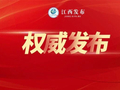 最新印发！江西省“十五五”促进全社会研发投入提升行动方案