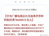 世界杯转播费确定:6000万,与FIFA报价差2亿!