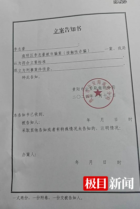 李志豪被诈骗案警方立案（受访者供图）
