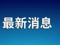 商务部就中美经贸磋商初步成果答记者问