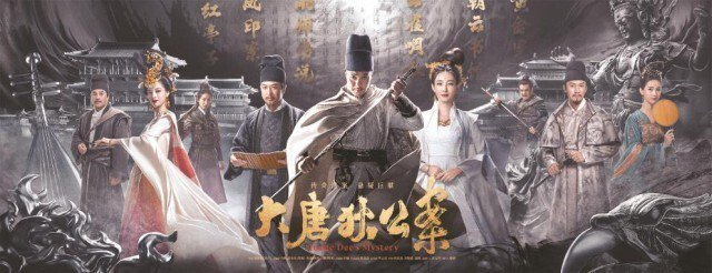 　　《大唐狄公案》海报。　　　　　　　　　　　　　　　　　　　　　　　　