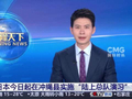 日自卫队首次在冲绳3岛演习，美海军陆战队员参与
