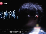 周深的全世界下雨与雨天超适配