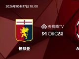 热那亚主场迎战AC米兰，历史战绩米兰占优