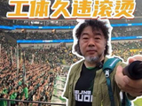 北京国安4:2力克青岛海牛，工体沸腾！北京国安vs青岛海牛 茹子楠