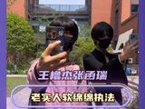 王橹杰与张函瑞联手执法，结果以笑中带泪的结局收场