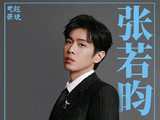 张若昀谈演员的阅历