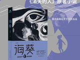 电影《消失的人》票房破4亿背后，它的剧情和制作有哪些独特之处？