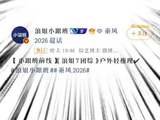 浪姐7要出户外轻推理团综？那我真的很期待了 浪姐7 孙怡 曾沛慈 张月