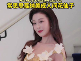 常思思戛纳美成人间花仙子