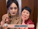 房主任搂着杨幂给女儿录视频，演我大型追星现场！ 房主任 娱乐评论大赏