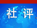 欧盟对华经贸“连环招”打错了算盘