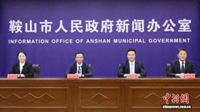 新闻发布会现场。鞍山市委宣传部供图