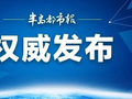 十四届全国政协常委、农业和农村委员会副主任王晓东接受审查调查