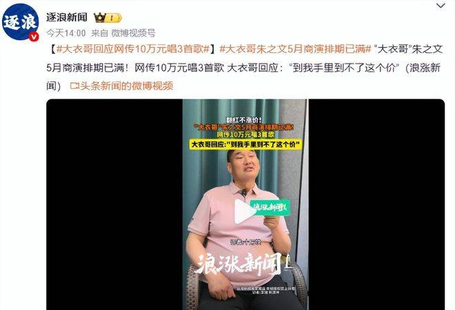  在如今整个娱乐圈追逐流量的环境里，有热度就涨价变现已成常态。而大衣哥十年如一、坚守底线的人，实属少见。有人说他固执，可这种固执背后，其实是从未忘记的职业初心。在浮躁的大环境下，他的踏实反而赢得了更多观众的喜爱与认可，也让他走得更加稳健。 参考资料：央视新闻 草根艺人朱之文谈翻红后商演定价