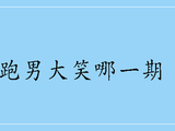 白鹿跑男大笑哪一期　-　匠子生活