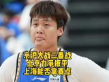 京沪大战二番战，北京力争扳平大比分，坐镇主场的上海男篮能否拿到赛点？