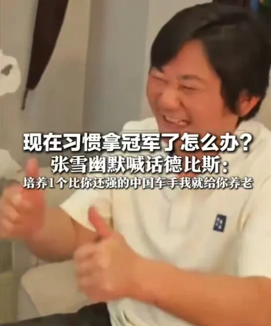 ▲再次夺冠后，张雪调侃“已经习惯拿冠军了”。图/红星新闻