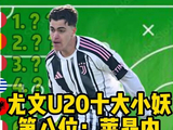 尤文U20十大小妖--第八位：莱昂内--模板迪马尔科