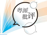 林伦伦：方言是乡土文化表达的最准确而生动的符号